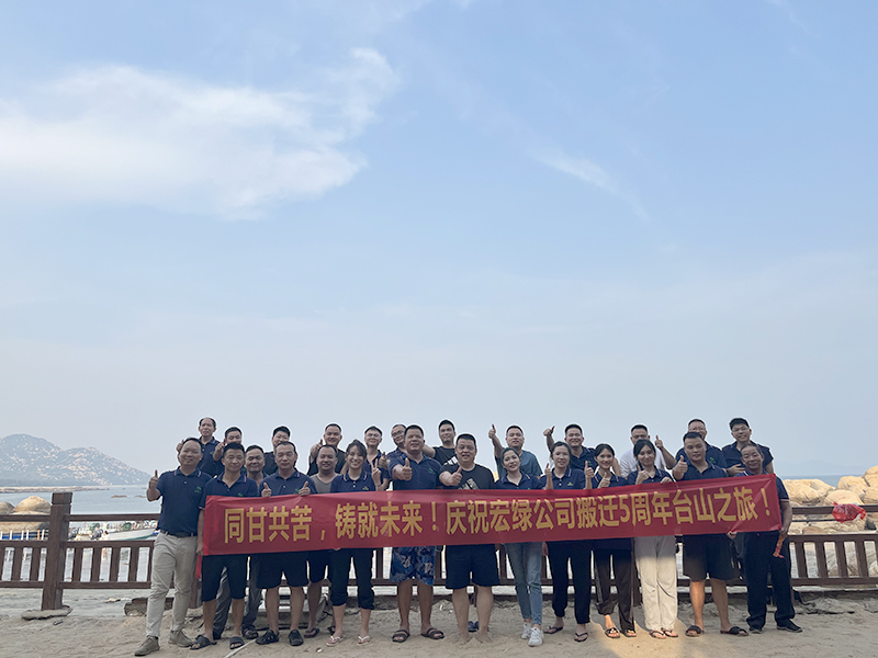 搬迁五周年台山之旅